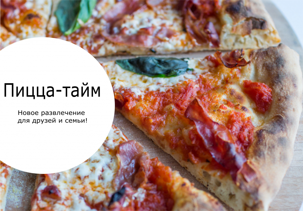 Пицца-Тайм (pizza time): времяпровождение для семьи